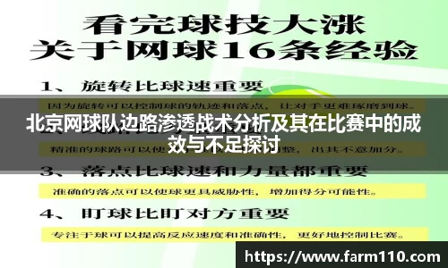 北京网球队边路渗透战术分析及其在比赛中的成效与不足探讨