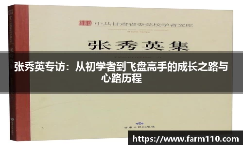 张秀英专访：从初学者到飞盘高手的成长之路与心路历程