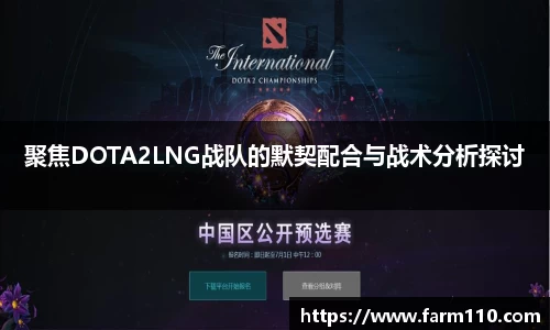 聚焦DOTA2LNG战队的默契配合与战术分析探讨