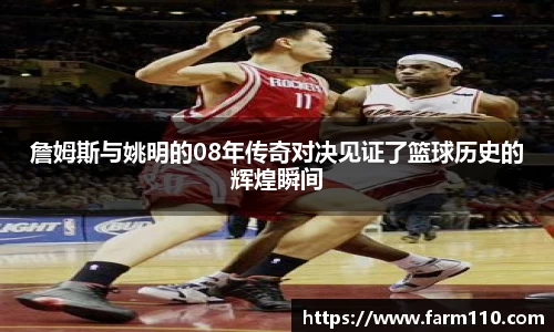 詹姆斯与姚明的08年传奇对决见证了篮球历史的辉煌瞬间