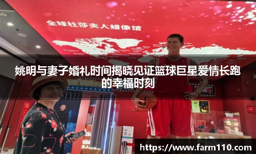 姚明与妻子婚礼时间揭晓见证篮球巨星爱情长跑的幸福时刻