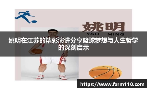 姚明在江苏的精彩演讲分享篮球梦想与人生哲学的深刻启示