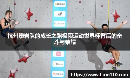 杭州攀岩队的成长之路极限运动世界杯背后的奋斗与荣耀