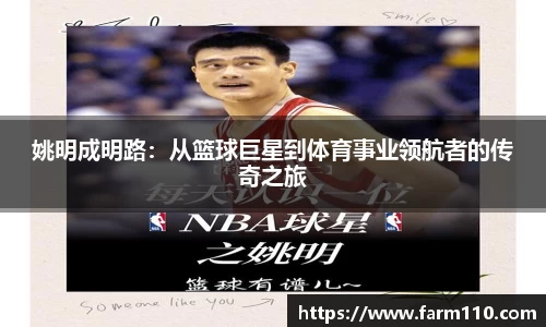 姚明成明路：从篮球巨星到体育事业领航者的传奇之旅