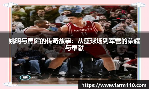 姚明与焦健的传奇故事：从篮球场到军营的荣耀与奉献