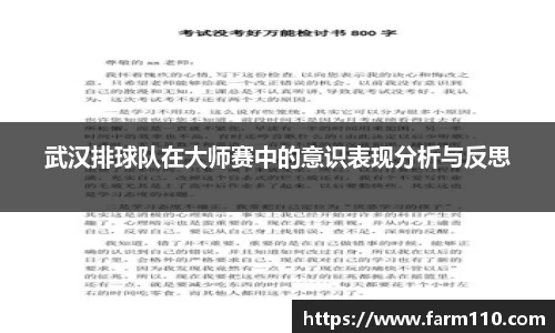 武汉排球队在大师赛中的意识表现分析与反思