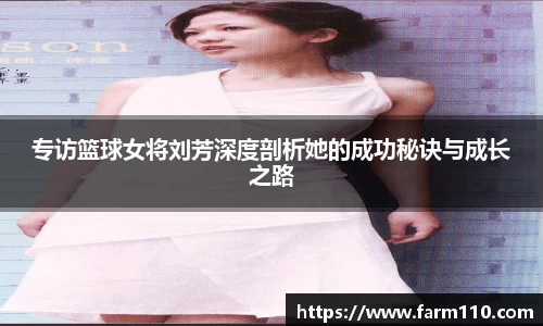 专访篮球女将刘芳深度剖析她的成功秘诀与成长之路