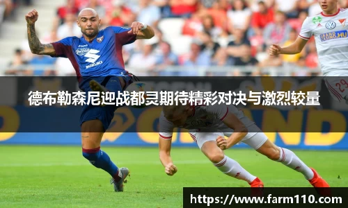 德布勒森尼迎战都灵期待精彩对决与激烈较量
