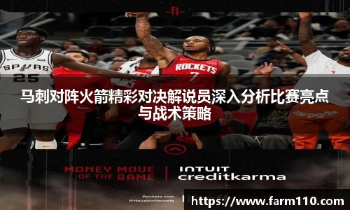 马刺对阵火箭精彩对决解说员深入分析比赛亮点与战术策略
