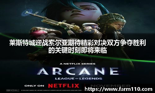 莱斯特城迎战索尔亚期待精彩对决双方争夺胜利的关键时刻即将来临