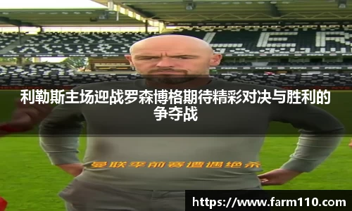 利勒斯主场迎战罗森博格期待精彩对决与胜利的争夺战