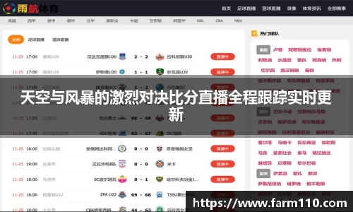 天空与风暴的激烈对决比分直播全程跟踪实时更新