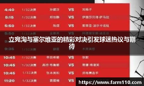 立宛淘与塞尔维亚的精彩对决引发球迷热议与期待