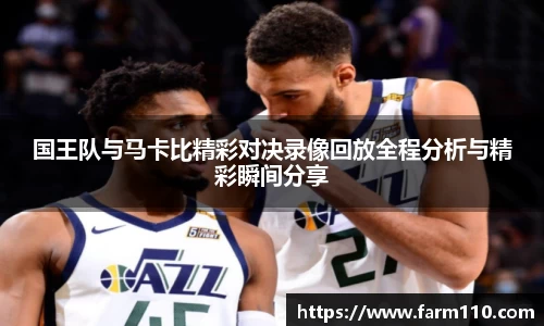 国王队与马卡比精彩对决录像回放全程分析与精彩瞬间分享