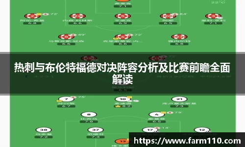 热刺与布伦特福德对决阵容分析及比赛前瞻全面解读