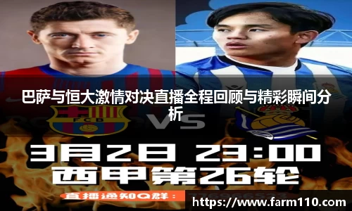 巴萨与恒大激情对决直播全程回顾与精彩瞬间分析