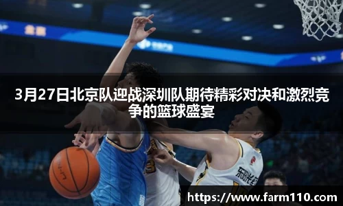 3月27日北京队迎战深圳队期待精彩对决和激烈竞争的篮球盛宴