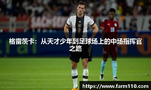 格雷茨卡：从天才少年到足球场上的中场指挥官之路
