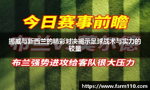 挪威与新西兰的精彩对决揭示足球战术与实力的较量