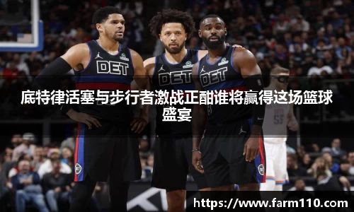 底特律活塞与步行者激战正酣谁将赢得这场篮球盛宴