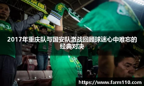 2017年重庆队与国安队激战回顾球迷心中难忘的经典对决