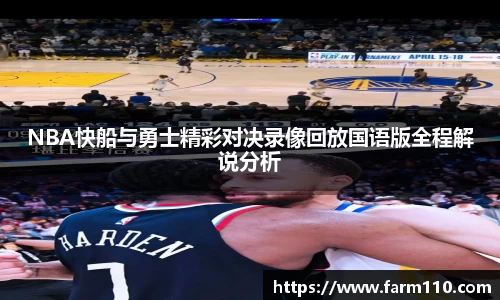 NBA快船与勇士精彩对决录像回放国语版全程解说分析