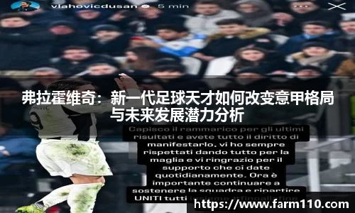 弗拉霍维奇：新一代足球天才如何改变意甲格局与未来发展潜力分析