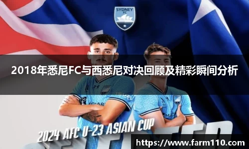 2018年悉尼FC与西悉尼对决回顾及精彩瞬间分析