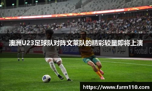 澳洲U23足球队对阵文莱队的精彩较量即将上演