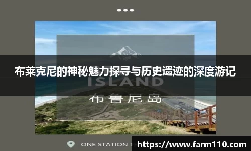 布莱克尼的神秘魅力探寻与历史遗迹的深度游记