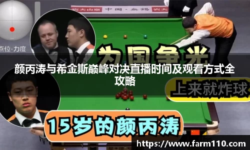 颜丙涛与希金斯巅峰对决直播时间及观看方式全攻略