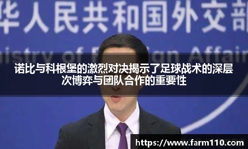 诺比与科根堡的激烈对决揭示了足球战术的深层次博弈与团队合作的重要性