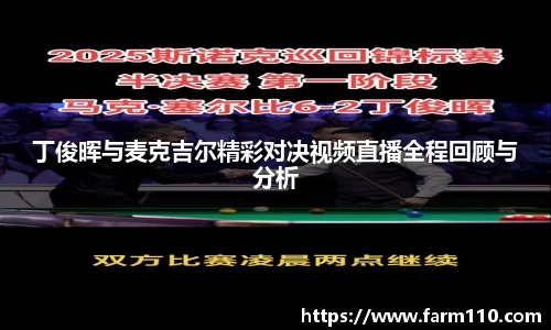 丁俊晖与麦克吉尔精彩对决视频直播全程回顾与分析