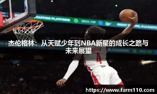 杰伦格林：从天赋少年到NBA新星的成长之路与未来展望
