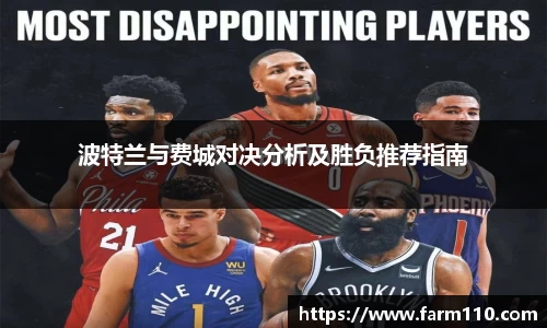 波特兰与费城对决分析及胜负推荐指南