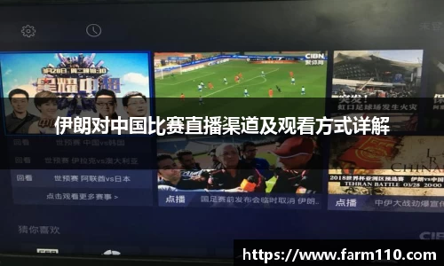 伊朗对中国比赛直播渠道及观看方式详解