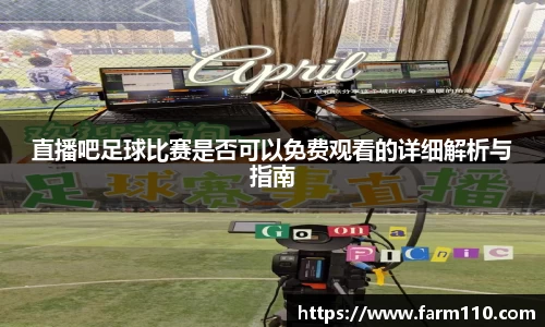 直播吧足球比赛是否可以免费观看的详细解析与指南