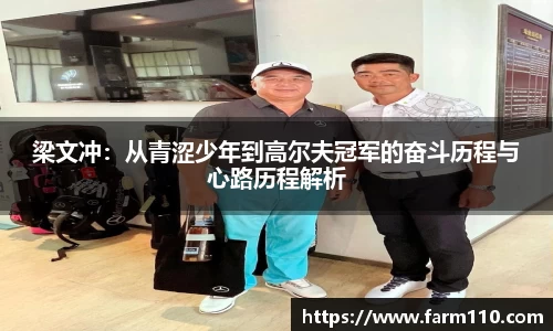 梁文冲：从青涩少年到高尔夫冠军的奋斗历程与心路历程解析