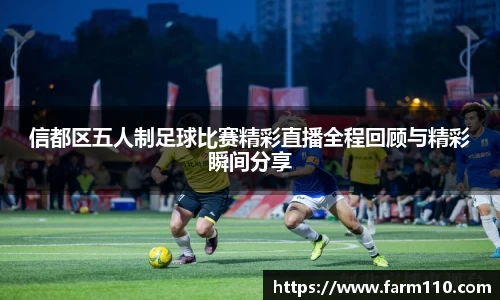 信都区五人制足球比赛精彩直播全程回顾与精彩瞬间分享