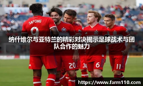 纳什维尔与亚特兰的精彩对决揭示足球战术与团队合作的魅力