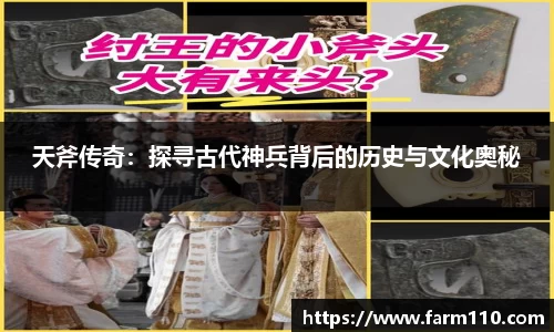 天斧传奇：探寻古代神兵背后的历史与文化奥秘