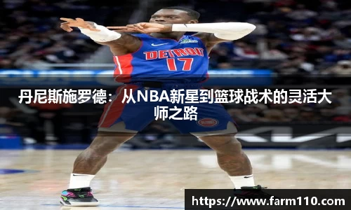 丹尼斯施罗德：从NBA新星到篮球战术的灵活大师之路