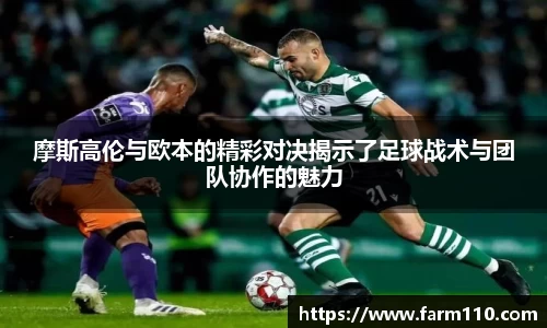 摩斯高伦与欧本的精彩对决揭示了足球战术与团队协作的魅力