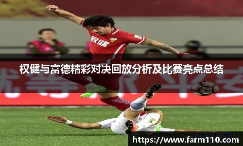 权健与富德精彩对决回放分析及比赛亮点总结
