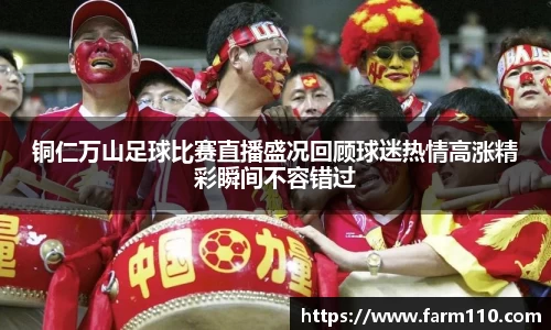 铜仁万山足球比赛直播盛况回顾球迷热情高涨精彩瞬间不容错过