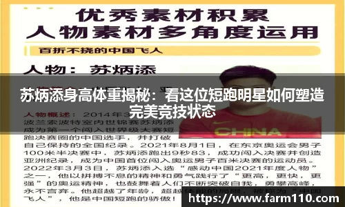 苏炳添身高体重揭秘：看这位短跑明星如何塑造完美竞技状态