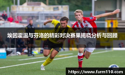 埃因霍温与芬洛的精彩对决赛果揭晓分析与回顾