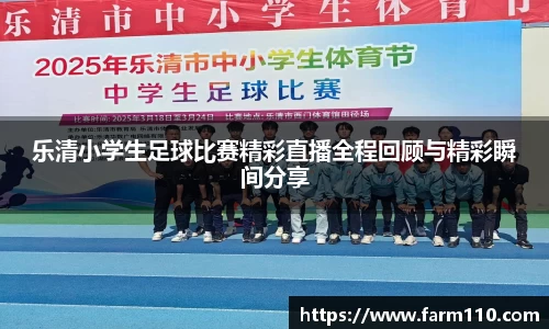 乐清小学生足球比赛精彩直播全程回顾与精彩瞬间分享