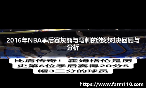 2016年NBA季后赛灰熊与马刺的激烈对决回顾与分析