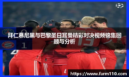 拜仁慕尼黑与巴黎圣日耳曼精彩对决视频锦集回顾与分析